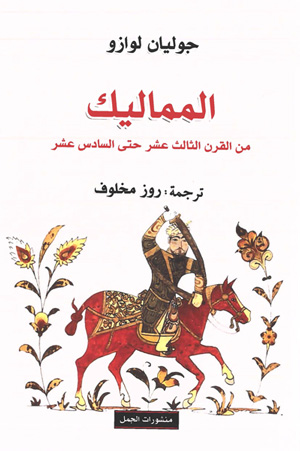 Parution de la traduction arabe de l’ouvrage Les Mamelouks, 13e-16e siècle. Une expérience du pouvoir dans l’Islam médiéval